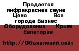 Продается инфракрасная сауна › Цена ­ 120 000 - Все города Бизнес » Оборудование   . Крым,Евпатория